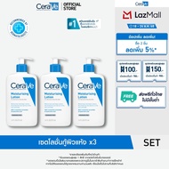 [เซตสุดคุ้ม 3ชิ้น] เซราวี CERAVE Moisturising Lotion 473ml