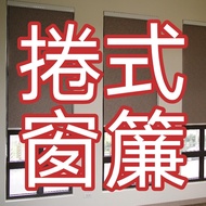 政府消費券✅ 捲式窗簾訂造 ＃驗樓 ＃冷氣 ＃遮光 ＃透光 ＃布料 ＃窗口 ＃窗花 ＃路軌 ＃羅馬 ＃韓式 ＃摺紋 ＃色 ＃Curtain #Air conditioner #blackout #li