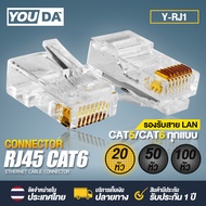 YOUDA หัวแลน RJ45 CAT6 8P8C Y-RJ45【มีจำนวน 20ตัว/50ตัว/100ตัวให้เลือก】 หัวแลนตัวผู้ Plug RJ45 รองรับต่อ สายแลน CAT5 / CAT5E / CAT6 / CAT6A หัวLAN หัวต่อสายเนต Lan Cable