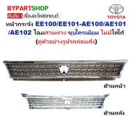 Front Grille TOYOTA COROLLA (COROLLA) EE100/EE101-AE100/AE101/AE102 Three-Ring Look Chrome Plated No