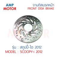 จานดิสเบรคหน้า สกูปปี้ไอ 2012 SCOOPY-i 2012 (H) - FRONT DISK BRAKE SCOOPY-i 2012