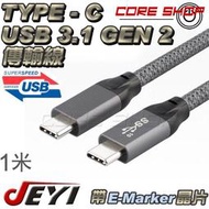 ☆酷銳科技☆JEYI佳翼 USB 3.1 GEN2 TYPE-C 傳輸線/支援PD快充/5A/帶E-mark晶片/1米