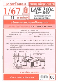 ข้อสอบชีทรามLAW2104 / LAW2004 / LA204 / LW202 เฉลยกฎหมายรัฐธรรมนูญ และสถาบันการเมือง