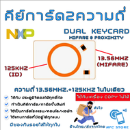 NXP016-คีย์การ์ด 2 ความถี่ในใบเดียว DualCard 13.56mhz+125khz.ใช้กับประตู/ลิฟท์ ได้ทุกรุ่น (ใช้เครื่อ
