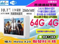 【MP5專家】 昂達X20 10.1吋 64G/4G 平板電腦 安卓7.1 聯發科十核 GPS 天堂2/M 傳說 吃雞