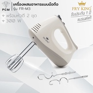 CASIKO (PCM) FRY KING เครื่องผสมอาหาร เครื่องตีไข่ มือถือ ทำขนม ตีแป้ง ตีไข่ 4 ลิตร รุ่น CK-4343 FR-
