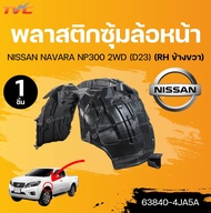 แท้ศูนย์ NISSAN พลาสติกซุ้มล้อหน้า NAVARA NP300 2WD (D23) (63843-4JA5A)(63840-4JA5A)(1ชิ้น) | TVC