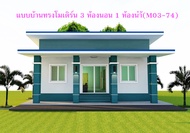 แบบบ้านสวยๆทรงโมเดิร์น 3 ห้องนอน 1 ห้องน้ำ (M03-74)