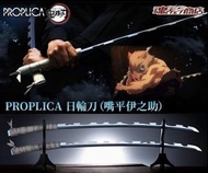 [現貨] Proplica 鬼滅之刃 獸之呼吸 嘴平伊之助 日輪刀 日本版