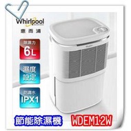 【現貨】【Whirlpool惠而浦】6L節能除濕機 WDEM12W 保固1年