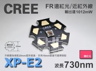 EHE】CREE原裝XP-E2 5W遠紅光IR 730nm 高功率LED(XPE2)。適用於花卉/育苗/植物成長燈等光源