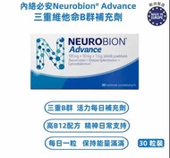 內絡必安Neurobion Advance 維他命 B 群補充劑（30 粒裝）｜三重維他命 B 配方｜神經維他命｜維他命補充｜神經保健產品｜歐洲製造 ｜維生素B｜ EXP:2027