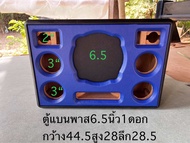 ตู้แบนพาส6.5นิ้ว1ดอกกลาง3นิ้ว2คู่แหลม2นิ้วพร้อมหุ้มหนัง