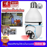 กล้องหลอดไฟ กล้องวงจรปิดหลอดไฟไร้สาย กล้องวงจรหลอดไฟ cctv ดูได้360 องศา กล้องไร้สายWiFi 5G Night Vision Full HD 1080P iP camera กล้องรักษาความปลอดภัยรับประกันศูนย์1ปีรองรับภาษาไทย