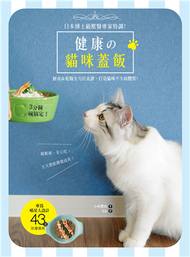 健康の貓咪蓋飯：日本博士級獸醫專家特調，3分鐘一碗搞定！鮮食＆乾糧全方位食譜，打造貓咪不生病體質 (新品)