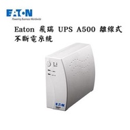 【全新品】Eaton 飛瑞 UPS A500 離線式不斷電系統