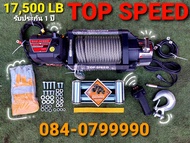 TopSpeed Winch 17500Lb  (7954kgs) 12V / 24V แบบสลิง (steel rope) Gen2 วินซ์ไฟฟ้า