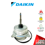 Daikin รหัส 4015790 (4009374L) ** FAN MOTOR มอเตอร์พัดลม คอยล์ร้อน อะไหล่แอร์ ไดกิ้น ของแท้