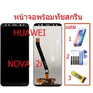 จองานแท้โรงงานLCD จอ Huawei Nova2i จอ งานดี งานมีคุณภาพ..จอ Huawei Nova2i จอ งานดี งานมีคุณภาพ