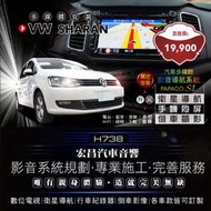 【宏昌汽車音響】福斯VW SHARAN 升級汽車多媒體影音系統(觸控、導航、手機同屏、電台、藍芽、WIFI)等 H738