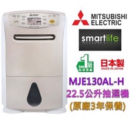 三菱電機 - MJE130AL-H 22.5公升/日 抽濕機 - 日本制造 (原廠3年保養)