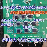 5N04N010 Suitable for Shangwei Chase EV30 Chery Tiger 5 Rongwei Steering Gear Helpless Fragile Chip