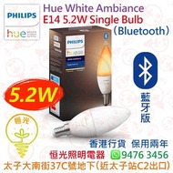 Philips 飛利浦 Hue White Ambiance Single Bulb E14 5.2W Bluetooth 藍牙版 香港行貨 保用兩年