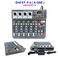มิกซ์เซอร์ Mixer ปรับแต่งเสียง 6 ชอง รุ่น KT-P6 ใช้ไฟระบบ DC 12 V ได้ เสียงดี มีคุณภาพ A-ONE