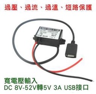 【勁順購物】DC 降壓模組  輸入8-52V 輸出5V3A 12V轉5V 24V/48V轉5V USB接口(B064)