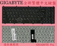 英特奈 技嘉 Gigabyte P15  Q2556 繁體中文鍵盤