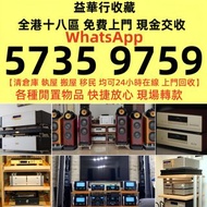 全港十八區都可以上門回收：二手音響 HiFi 音響、喇叭、唱片幾、歐美喇叭 前級 后級 回收二手膽機 CD機 解碼機 金桑子功放 麥景圖 寶華B&w 功放、擴音機： Bowers & Wilkins,