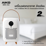 AIKO AK-AIRO3 เครื่องฟอกอากาศ ฆ่าเชื้อโรค และ PM 2.5 ใช้ได้ 2200 ชั่วโมง พื้นที่ 20 Sqm. เครื่องฟอก