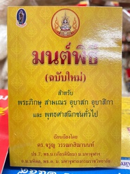 หนังสือมนต์พิธี (ฉบับใหม่) มนต์พิธี หนังสือสวดมนต์ มี3ขนาด เล็ก/กลาง/จัมโบ้ สำหรับสวดทำวัตรเช้าเย็น