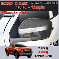 ครอบกระจกมองข้าง DMAX D-max 2020 - ปีปัจจุบัน เคฟล่า คาร์บอน (2WD) / MUX  MU-X 2020 (เฉพาะ 1.9 activ