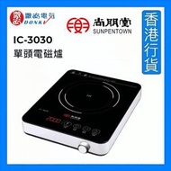 尚朋堂 - IC-3030 單頭電磁爐 [香港行貨]