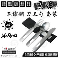 【現貨】日本製造 Nagao 燕三條 刀叉勺裝 露營 餐具 不鏽鋼餐具組 湯匙 叉子 餐刀 三合一 燕三條