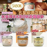 Sabon磨砂（現貨）