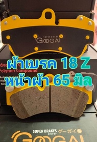 ผ้าเบรคหน้า GooGai คาเยนน์ 17 Z/18 Z- KIRIN -650 C ระยะเบรคสั้นมาก
