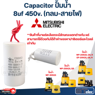 Capacitor ปั้มน้ำ คาปาซิเตอร์ ปั้มน้ำ MITSUBISHI ขนาด 85w 105w 155w 205w 255w 305w 355w 405w