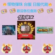 怪物彈珠 台服 日服 代刷 Love Live!🍀羈絆券🎫 天魔的孤城 破界的星墓 羈絆券 寶珠 花園 究極 書庫 超究極木轟2極運動畫 降臨3極運 招待 極運傑 刷超究极彩 彈珠好手 降臨極運 光超