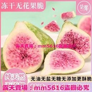 (滿299元出貨）凍乾無花果脆 純天然無添加無花果乾500g非油炸無花果幹零食