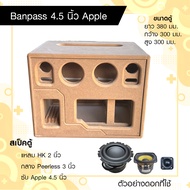 ตู้ลำโพงแบนพาสดอก Apple 4.5 นิ้ว กระแทกข้าง กลาง 3 นิ้ว แหลม 2 นิ้ว ตู้งานดิบ