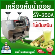 ส่งฟรี !! MONTA เครื่องคั้นน้ำอ้อย เครื่องบีบน้ำอ้อย  รุ่น SY250A เครื่องบีบอ้อย ตัวเครื่องสแตนเลส ระบบเฟืองช่วยทดแรง **ส่งเร็ว ของแท้100%**