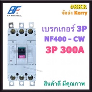 BF เบรกเกอร์ 3P 300A 350A 400A NF400 CW MCCB เบรกเกอร์ เบรคเกอร์ คุณภาพเกินราคา NO-FUSE BREAKER NF40