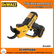 DEWALT กรรไกรตัดกิ่งไม้ไร้สาย 18V DCMPP568N (ตัวเปล่า) รับประกันศูนย์ 3 ปี