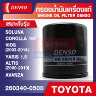 ENGINE OIL FILTER DENSO 260340-0500 กรองน้ำมันเครื่องรถยนต์ TOYOTA VIOSYARIS ALTIS 2000-2010 SOLUNA 