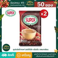 (แพ็คคู่) Super Coffee Original ซุปเปอร์กาแฟ ออริจินัล 3อิน1 ขนาด 50 ซอง x 2 ถุง ผลิตจากกาแฟโรบัสต้าชั้นดี จากประเทศบราซิลลิ้มรสชาติกาแฟเข้มข้น
