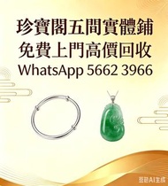 珍寶閣高價收購：銀手飾 耳環 手鐲手鈪 龍鳳鈪 頸鍊 手鍊 足鍊 頸鏈 手鏈 手串 吊墜 Just Gold 周大福 老鳳祥景福 中國黃金 周生生 金至尊珠寶 六福珠寶 謝瑞麟 金鑲玉 黃金 翡翠手鐲