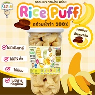 Begin ข้าวอบกรอบผสม "กล้วยอินทผาลัม" Rice Puff ไม่มีแป้งสาลี ขนมเด็ก 8 เดือนขึ้นไป ขนมเด็กออแกนิค อา