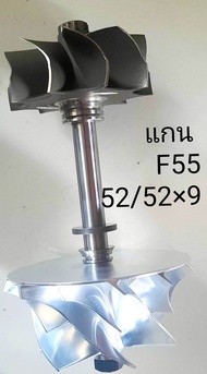 แกน เทอร์โบF55. 52/52/9  โบฝา หนัา3000 dmax ปาก 52 ทา 52  9ใบ  turbo shaft